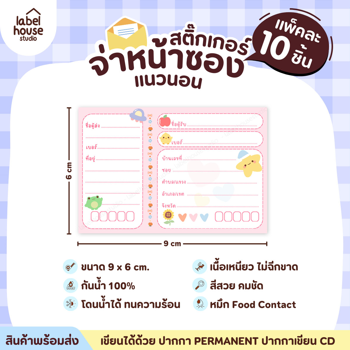 🚚[ VER.2 ] สติ๊กเกอร์จ่าหน้าซองพัสดุ ผู้รับ-ผู้ส่ง สีสวย กันน้ำ ไม่ฉีกขาด 9 x 6 ( 10 ชิ้น / เซต) PG-L3-29